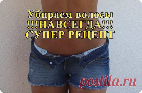 ДЕВОЧКИ, Я НАШЛА СУПЕР РЕЦЕПТ)  

Убираем волосы навсегда!Главное, быстро и безболезненно:)  

Подробнее: http://www.odnoklassniki.ru/womens.book