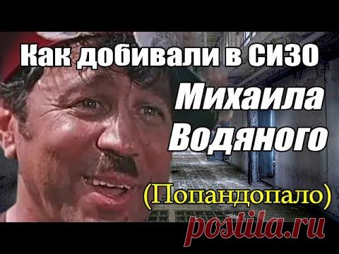 Михаил Водяной
