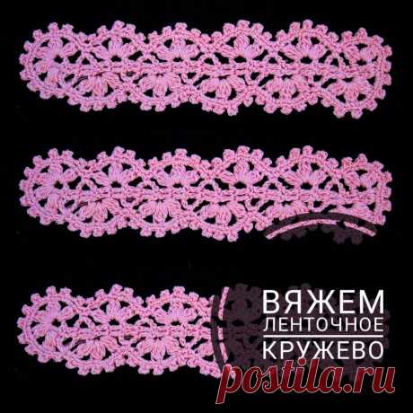 Лента крючком схемы Схемы вязания, модели и узоры спицами. Вязание спицами со схемами и описанием. Вязание спицами для начинающих и профессионалов. Каждый день новая схема и мастер классы.
