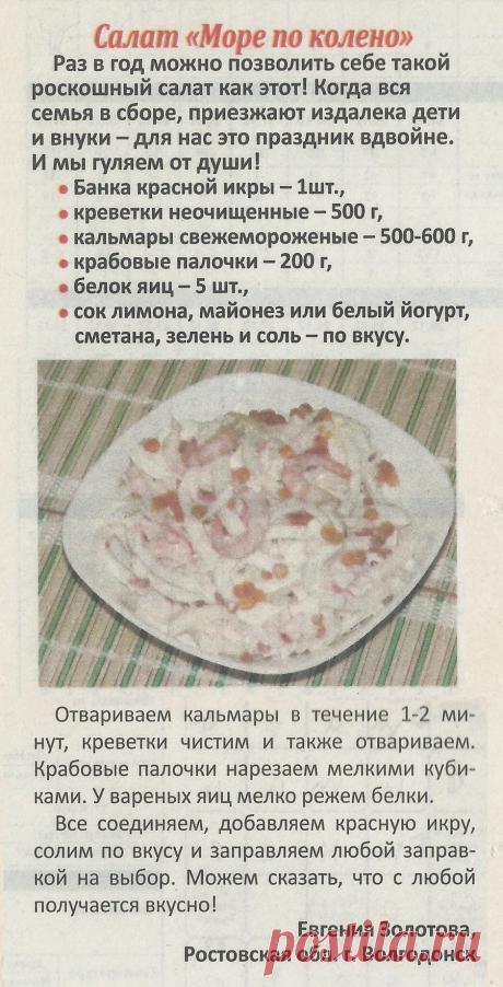 Салат &quot;Море по колено&quot;