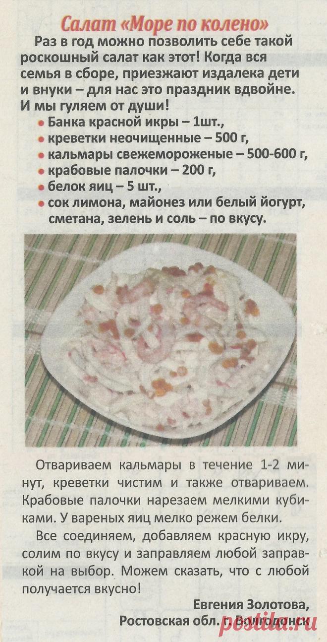 Салат "Море по колено"