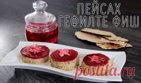«Фаршированная рыба (гефилте фиш) для пасхального стола»

Автор варианта приготовления © Уриэль Штерн, владелец и шеф-повар компании «Менора Кошер Кейтеринг»
Особенность рецепта рыбы для Песаха в том, что в нём невозможно использовать ни хлеб, ни даже мацу.
Ингредиенты:
Рыба – 1 кг
Лук – 1 кг
Растительное масло (кошерное на Песах) – 3 ст. ложки
Яйца – 4 шт.
Соль (проверенная на Песах) – 2 чайной ложки (или по вкусу)
Специи – по вкусу
Сухое белое вино – 30 мл
Свекла – 1 шт....
