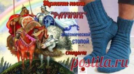 Мужские носки спицами РАТНИК с анатомической стопой,  Вязание для мужчин Практичность, простота и брутальность характеризуют предлагаемую модель мужских носков. Носки связаны из шерстяной пряжи спицами N 3.5, расход пряжи 100гр