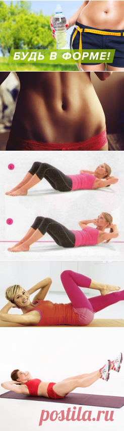 Плоский живот. Упражнения для плоского живота