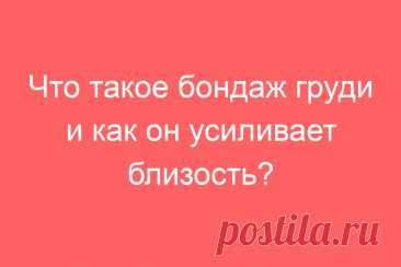 Что такое бондаж груди и как он усиливает близость?