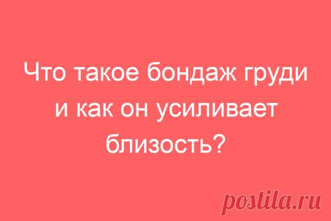 Что такое бондаж груди и как он усиливает близость?