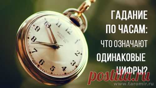 Гадание по часам: что означают одинаковые цифры