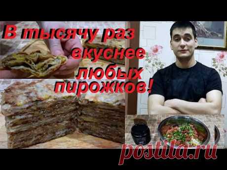 В ТЫСЯЧУ РАЗ ВКУСНЕЕ ЛЮБЫХ ПИРОЖКОВ! ИХ ХОЧЕТСЯ ЕСТЬ КАЖДЫЙ ДЕНЬ !