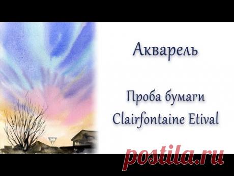 Проба бумаги Etival 200gr. Пейзаж акварелью.