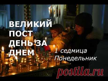 Великий пост день за днем: 1 седмица. Понедельник