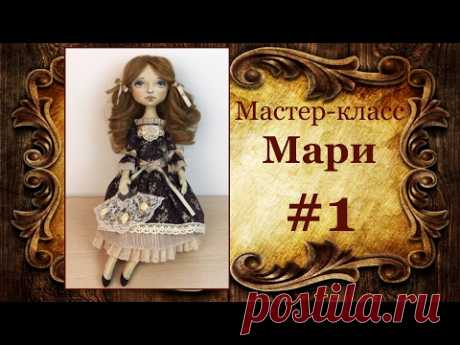 МК кукла Мари. Часть 1