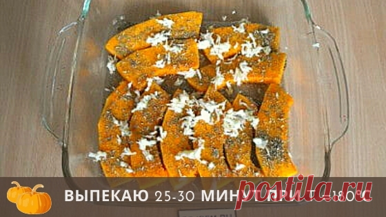 Готовлю запеченную тыкву всю осень и не надоедает. Даже муж уплетает ароматные кусочки за обе щеки
