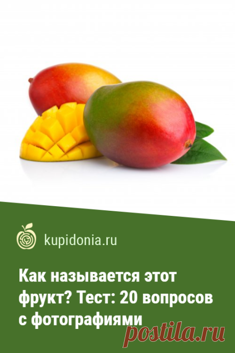 Как называется этот фрукт? Тест: 20 вопросов с фотографиями. Фрукты — самое полезное лакомство на свете! Тест о них, который мы подготовили для вас сегодня, состоит из 20 вопросов с фотографиями и подсказками. Попробуйте справиться с каждым из них!