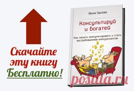 ‼ Скачайте бесплатно новую книгу «Консультируй и богатей: 
Как начать консультировать и получать 
от 50 000 и до 300 000 руб»! https://udilova.justclick.ru/aff/free/14439/resln/