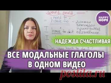 МОДАЛЬНЫЕ ГЛАГОЛЫ ПРОСТЫМ ЯЗЫКОМ и глазами методиста и преподавателя грамматиста.