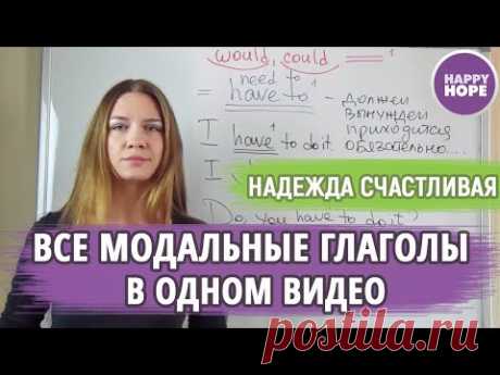 МОДАЛЬНЫЕ ГЛАГОЛЫ ПРОСТЫМ ЯЗЫКОМ и глазами методиста и преподавателя грамматиста.