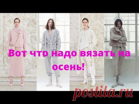 Тренды ручного вязания Осень 2021: Брунелло Кучинелли, Лаура Биаджотти, Chloe.