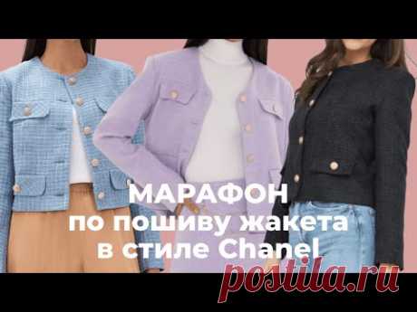 Легендарный МАРАФОН ПО ПОШИВУ ЖАКЕТА В СТИЛЕ CHANEL стартует в третий раз🔥