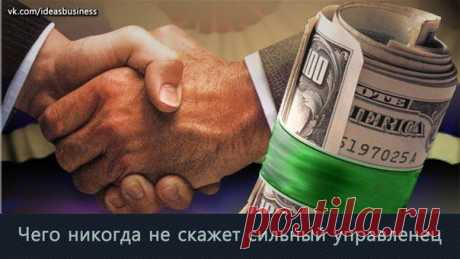 10 фраз, которые никогда не скажет сильный управленец / Сферический бизнес