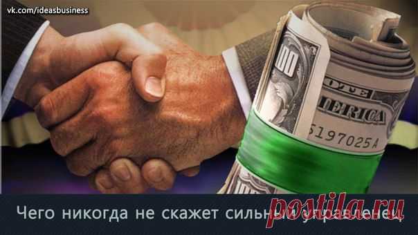 10 фраз, которые никогда не скажет сильный управленец / Сферический бизнес