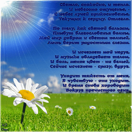Сайт для любознательных.  Стихотворение, которое лечит.