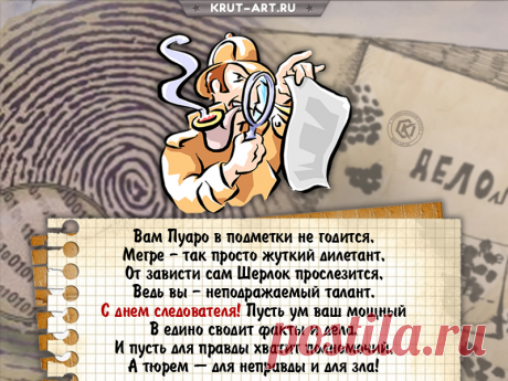 С Днем следователя!
Счастья в жизни Вам, удачи,
Доброты, любви, тепла,
Чтобы служба ваша ровно,
Прогрессивно лишь, текла!