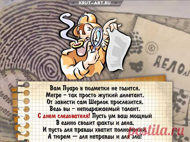 С Днем следователя!
Счастья в жизни Вам, удачи,
Доброты, любви, тепла,
Чтобы служба ваша ровно,
Прогрессивно лишь, текла!