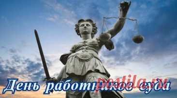 Этот профессиональный праздник отмечают те, кто стоит на страже закона и справедливости — судьи, помощники судей, секретари судебных заседаний и другие сотрудники аппаратов судов. Интересно, что дата 5 ноября выбрана не случайно — именно в этот день в 1918 году было принято первое советское положение о судоустройстве, заложившее основы современной судебной системы.