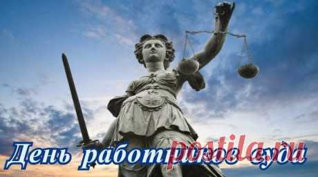 Этот профессиональный праздник отмечают те, кто стоит на страже закона и справедливости — судьи, помощники судей, секретари судебных заседаний и другие сотрудники аппаратов судов. Интересно, что дата 5 ноября выбрана не случайно — именно в этот день в 1918 году было принято первое советское положение о судоустройстве, заложившее основы современной судебной системы.