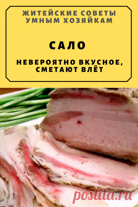 САЛО невероятно вкусное, сметают влёт | Житейские Советы