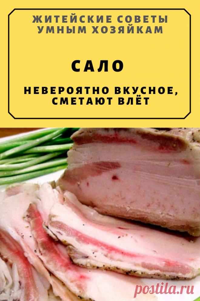 САЛО невероятно вкусное, сметают влёт | Житейские Советы