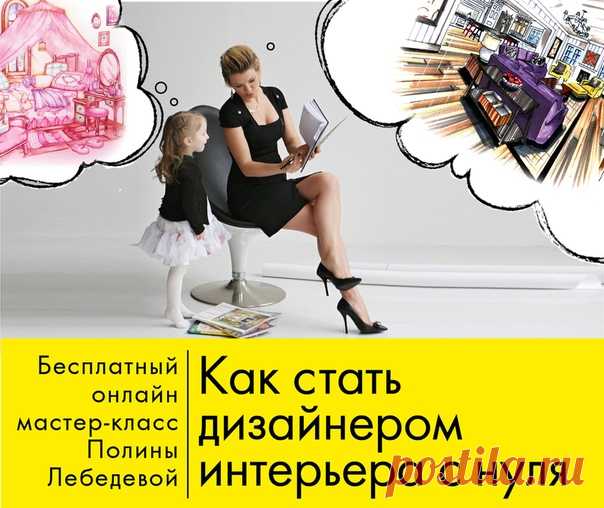 🎀Высокооплачиваемая профессия для творческих мамочек! С возможностью зарабатывать удаленно! Да-да! Дизайнером интерьера можно работать, находясь дома с детьми. Или можно позволить себе зимовать с семьей где-нибудь в тропической стране, где просто есть интернет! 📍 Вы с содроганием думаете о выходе из декрета на прежнюю работу? Времени на семью совсем не останется. Придется просыпаться рано утром и тащить ребенка в детский сад. И даже если он будет плакать и сердце будет рваться на части,…