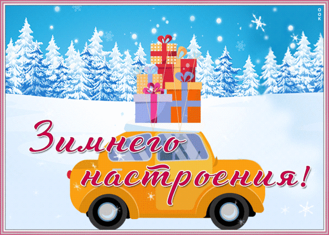 Отличная открытка зимнего настроения
