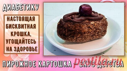 Перехитри Диабет | Диабетику. Пирожное картошка – вкус детства. Настоящая бисквитная крошка, угощайтесь на здоровье