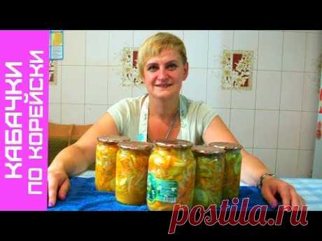 Кабачки по Корейски на зиму, Вкусный Рецепт заготовки