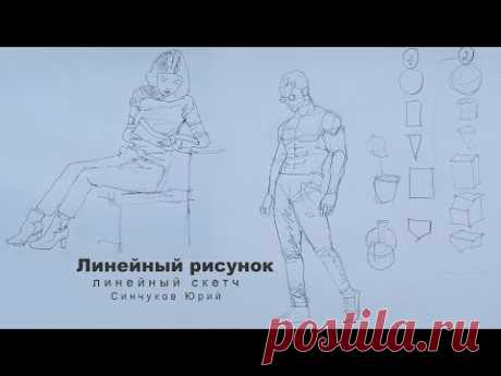 линейный рисунок линейный скетчинг