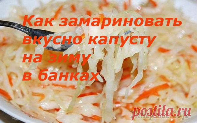 Как замариновать капусту на зиму в банках быстро и без стерилизации.