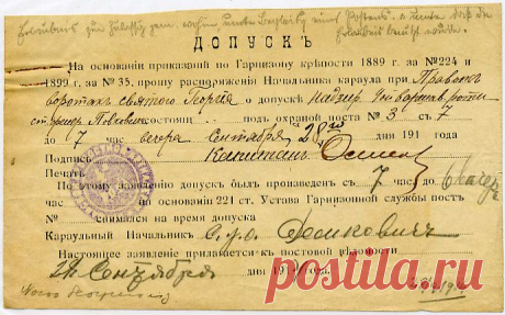 Допуск на пост # 3. 1914 г.