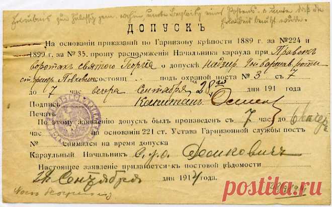Допуск на пост # 3. 1914 г.