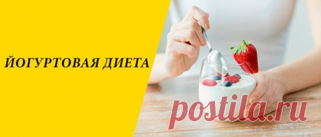 Йогуртовая диета для похудения: меню, плюсы и минусы Йогуртовая диета для похудения: польза йогурта, плюсы и минусы, правила диеты, разновидности системы питания, выход из диеты