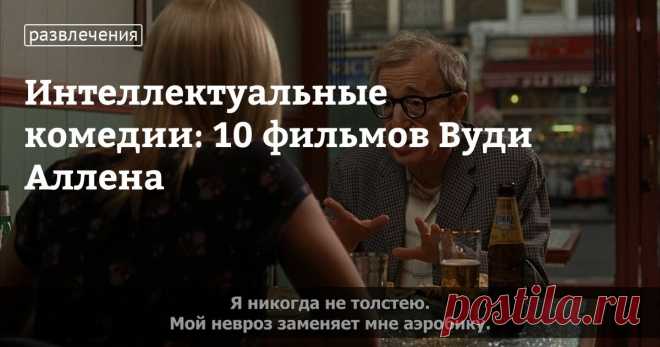Интеллектуальные комедии: 10 фильмов Вуди Аллена Несравненный Вуди Аллен — режиссер, сценарист, актер, четырехкратный обладатель премии «Оскар» и один из немногих талантливых режиссеров, кто стабильно из года в год радует своих поклонников новыми фильмами. Каждая его работа становится событием. Он придумал «интеллектуальную комедию», состоящую из абсурда, сатиры, романтики и драмы. А его фильмы не спутать с другими комедиями: теплая атмосфера, тонкий юмор, диалоги, которые...