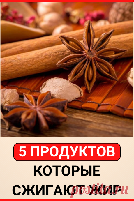 5 продуктов, которые сжигают жир
#похудение #диета #как_похудеть #убрать_живот #похудеть #похудеть_быстро #убрать жир с живота #советы по похудению #жизненные_советы