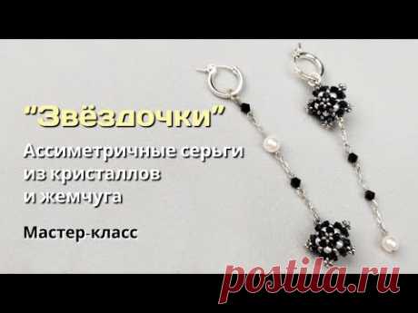 "Звездочки". Ассиметричные серьги из кристаллов и жемчуга.