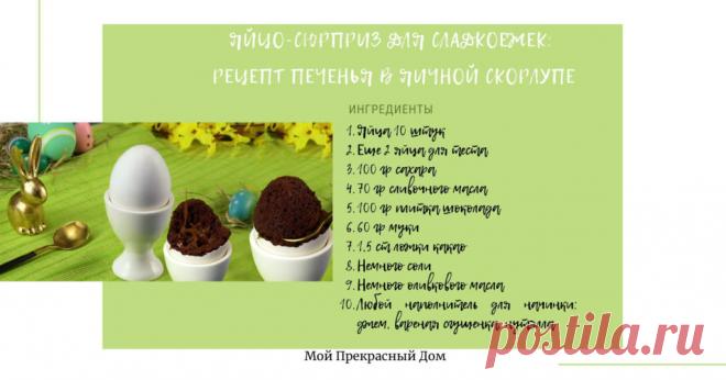Яйцо-сюрприз для сладкоежек: печенье в яичной скорлупе. Удиви гостей! | Мой Прекрасный Дом