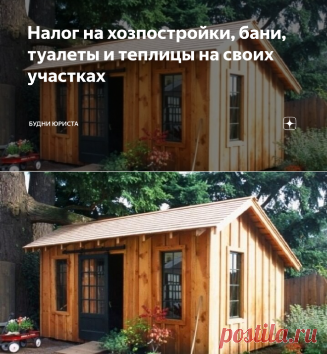 Налог на хозпостройки, бани, туалеты и теплицы на своих участках | Будни юриста | Дзен
