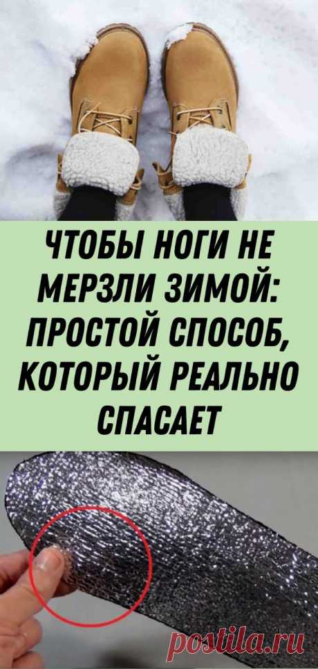 Чтобы ноги не мерзли зимой: простой способ, который реально спасает