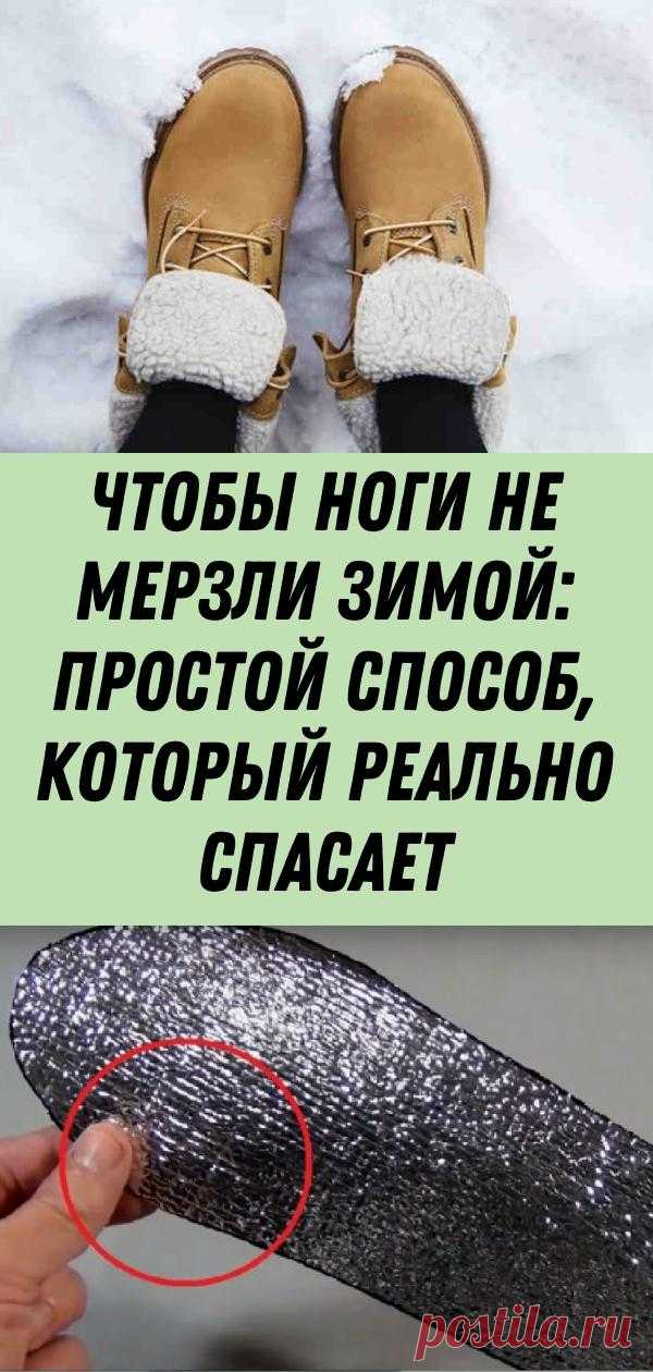 Чтобы ноги не мерзли зимой: простой способ, который реально спасает