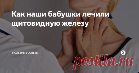 Как наши бабушки лечили щитовидную железу Болезнь щитовидной железы - давно известное заболевание. Ещё наши бабушки знали как избавляться от этого недуга без лекарств и врачебных вмешательств.
Самый распространенный раздражитель щитовидной железы - гипертереоз (недостаток йода в организме).
В такой случаи поправить здоровье получиться с помощью настоек из водки и хур