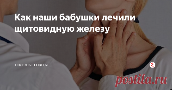Как наши бабушки лечили щитовидную железу Болезнь щитовидной железы - давно известное заболевание. Ещё наши бабушки знали как избавляться от этого недуга без лекарств и врачебных вмешательств.
Самый распространенный раздражитель щитовидной железы - гипертереоз (недостаток йода в организме).
В такой случаи поправить здоровье получиться с помощью настоек из водки и хур