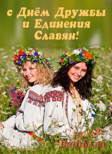 Славяне, мы одна семья,
И мы всегда должны дружить!
А потому в сей праздник я
Желаю всем нам дружно жить!